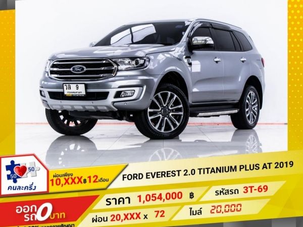 2019  FORD EVEREST 2.0 TITANIUM PLUS SUNROOF  ผ่อน 10,380 บาท 12 เดือนแรก