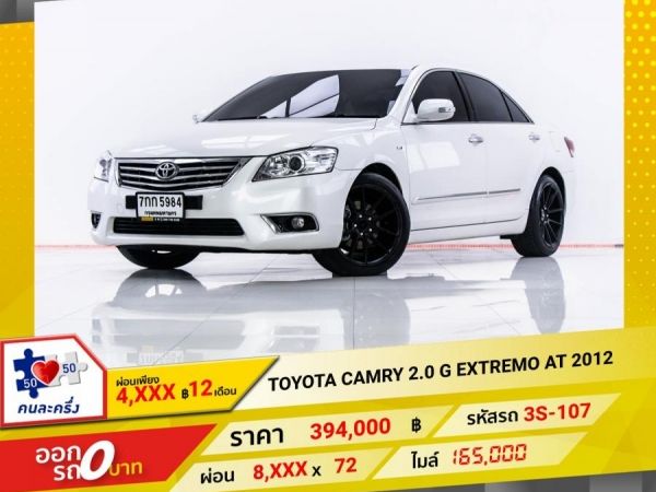 2012 TOYOTA CAMRY 2.0 G EXTREMO ติดเครื่องเสียงแต่งวีไอพี ผ่อน 4,227 บาท 12 เดือนแรก รูปที่ 0