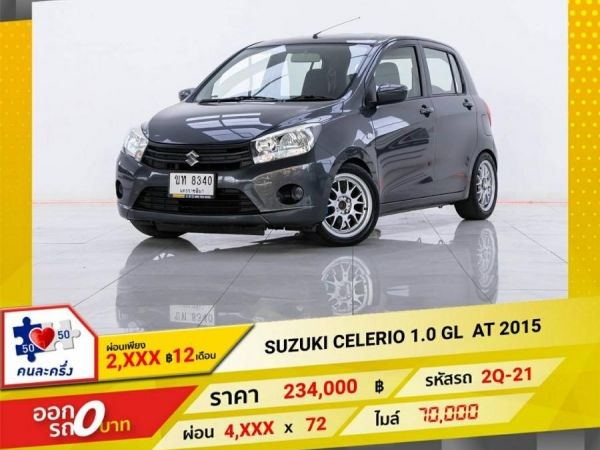 2015  SUZUKI CELERIO 1.0 GL ผ่อน 2,413 บาท 12 เดือนแรก