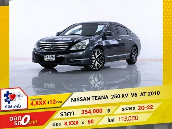 2010 NISSAN TEANA  250 XV V6  ผ่อน 4,235 บาท 12 เดือนแรก รูปที่ 0