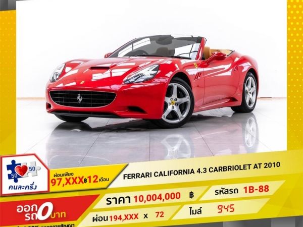 FERRARI CALIFORNIA 4.3 CABRIOLET  ผ่อน 97,247 บาท 12 เดือนแรก