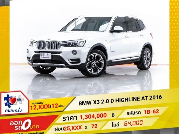 2016 BMW X3 2.0 D Xdrive HIGHLINE  ผ่อน 12,820 บาท 12 เดือนแรก