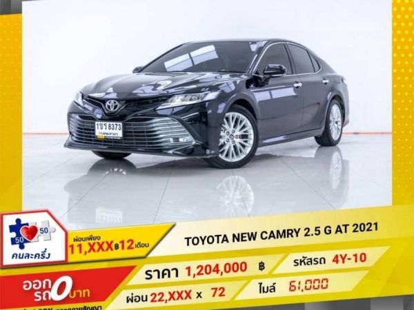 2021 TOYOTA CAMRY 2.5 G  ผ่อน 11,496 บาท 12 เดือนแรก