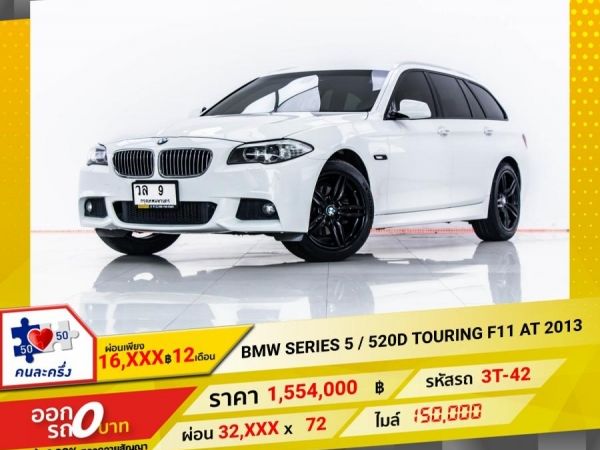 2013 BMW SERIES 5 520D TOURING F11  ผ่อน 16,162 บาท 12 เดือนแรก รูปที่ 0