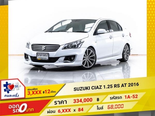 2016 SUZUKI CIAZ 1.25 RS  ผ่อน 3,108 บาท 12 เดือนแรก รูปที่ 0