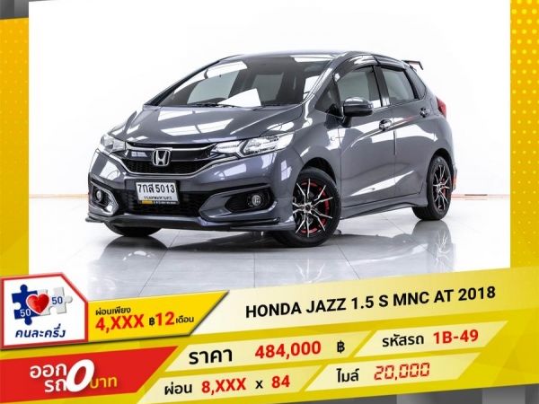 2018 HONDA JAZZ 1.5 S MNC   ผ่อน 4,436 บาท 12 เดือนแรก รูปที่ 0