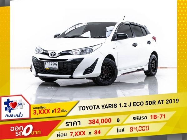 2019 TOYOTA YARIS 1.2 J ECO 5DR ผ่อน 3,550 บาท 12 เดือนแรก