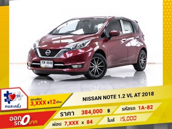 2018 NISSAN  NOTE 1.2 VL  ผ่อน  3,550 บาท 12 เดือนแรก