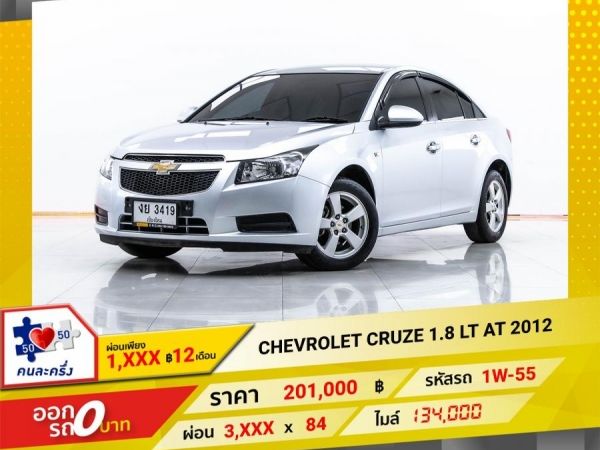 2012 CHEVROLET CRUZE 1.8 LT  ผ่อน 1,930 บาท 12 เดือนแรก