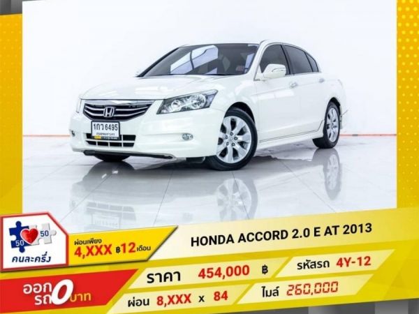 2013 HONDA  ACCORD 2.0 E  ผ่อน 4,258 บาท 12 เดือนแรก