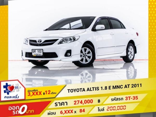 2011 TOYOTA  ALTIS 1.8 E MNC ผ่อน 3,186 บาท 12 เดือนแรก