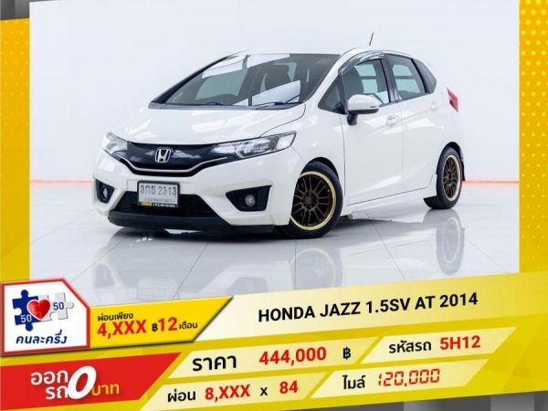 2014 HONDA JAZZ 1.5SV  ผ่อน 4,115 บาท 12เดือนแรก