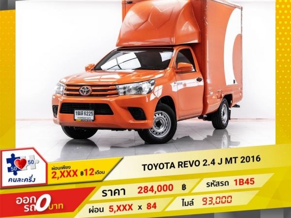 2016 TOYOTA  REVO 2.4 J   ผ่อน 2,723 บาท 12 เดือนแรก