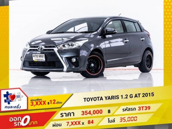 2015 TOYOTA YARIS 1.2 G  ผ่อน 3,517 บาท 12 เดือนแรก