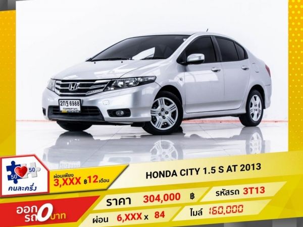 2013 HONDA CITY 1.5 S  ผ่อน 3,394 บาท 12 เดือนแรก