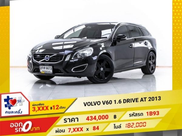2013 VOLVO V60 1.6 DRIVE ผ่อน 3,993 บาท จนถึงสิ้นปีนี้ รูปที่ 0