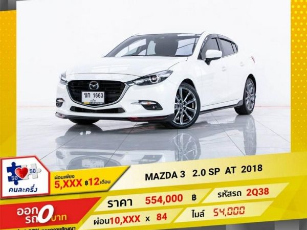 2018 MAZDA 3 2.0 SP  ผ่อน  5,103   บาท 12 เดือนแรก