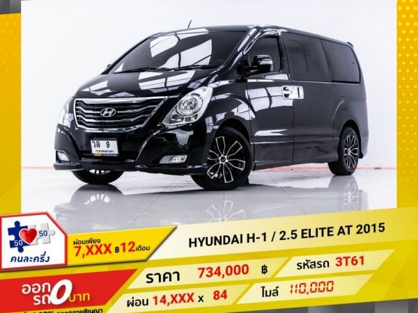 2015 HYUNDAI H-1 2.5 ELITE  ผ่อน 7,296 บาท 12 เดือนแรก