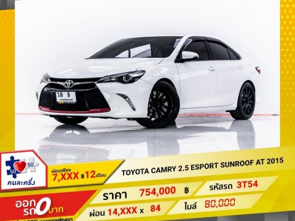 2015 TOYOTA CAMRY (AU)  2.5 ESPORT SUNROOF ผ่อน 7,099 บาท 12 เดือนแรก รูปที่ 0