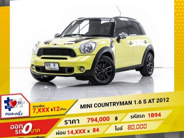 2012 MINI COOPER 1.6 S  ผ่อน 7,180 บาท 12 เดือนแรก