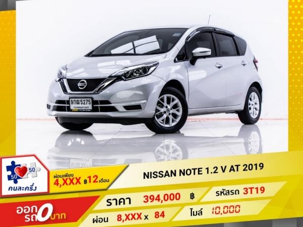 2019 NISSAN NOTE 1.2 V ผ่อน 4,122 บาท 12 เดือนแรก