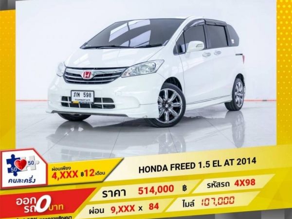 2014 HONDA  FREED 1.5 EL  ผ่อน 4,702 บาท 12 เดือนแรก