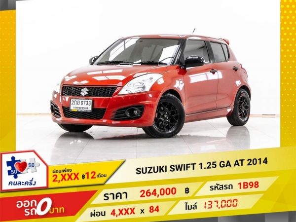 2014 SUZUKI SWIFT 1.25 GA  ผ่อน 2,488 บาท 12 เดือนแรก รูปที่ 0