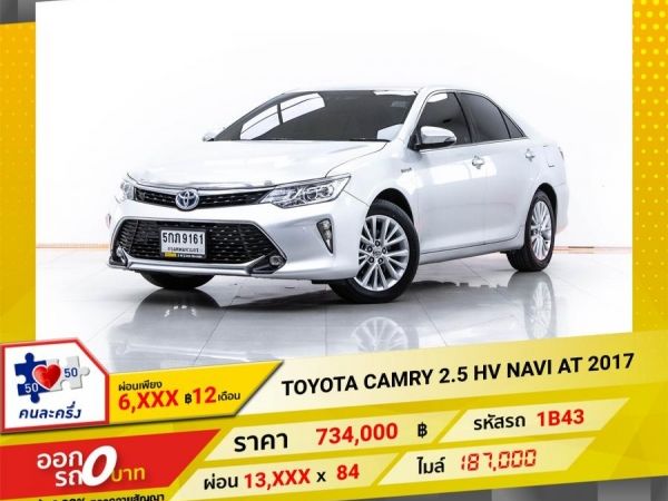 2017 TOYOTA CAMRY 2.5 HV NAVI  ผ่อน 6,649 บาท 12 เดือนแรก