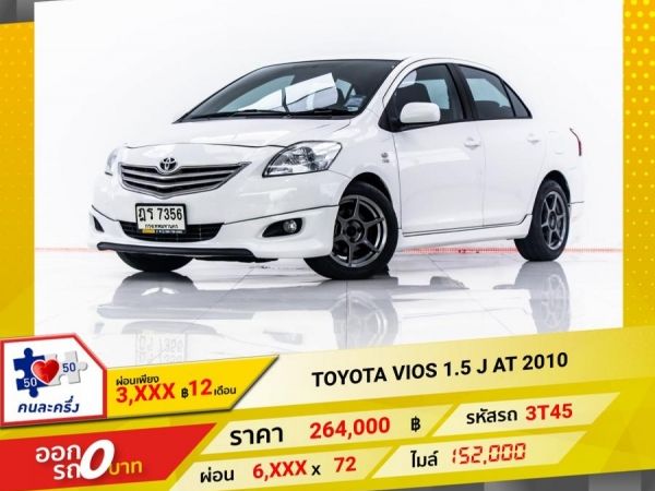 2010 TOYOTA VIOS 1.5 J  ผ่อน 3,125 บาท 12 เดือนแรก