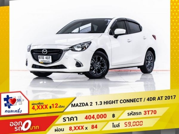 2017 MAZDA 2 1.3 HIGH CONNECT 4DR  ผ่อน 4,117 บาท 12 เดือนแรก