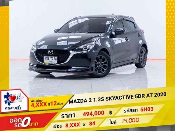 2020 MAZDA 2 1.3S SKYACTIVE-G 5DR  ผ่อนเพียง 4,457 บาท 12เดือนแรก