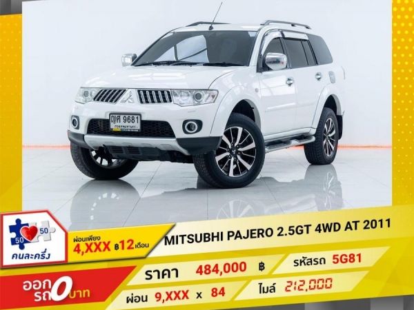 2011 MITSUBISHI PAJERO  2.5 GT 4WD  ผ่อนเพียง 4,701 บาท 12 เดือนแรก รูปที่ 0