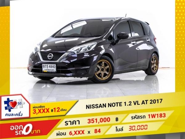 2017 NISSAN NOTE 1.2 VL  ผ่อน 3,258 บาท 12 เดือนแรก