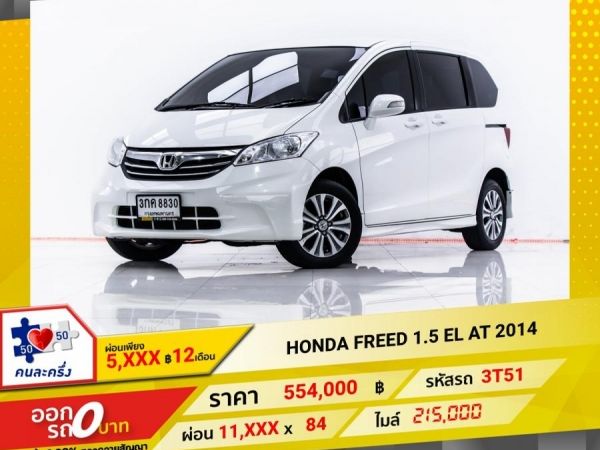 2014 HONDA FREED 1.5 EL  ผ่อน 5,630 บาท 12 เดือนแรก