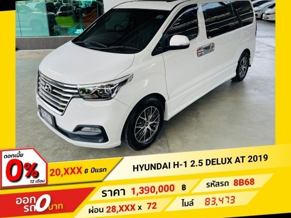 2019 HYUNDAI H-1  2.5 CRDi  Deluxe Sunroof รูปที่ 0