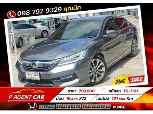 2016 Honda Accord 2.0EL เครดิตดีฟรีดาวน์ รูปที่ 0