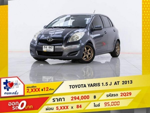 2013 TOYOTA YARIS 1.5 J  ผ่อน 2,860  บาท 12 เดือนแรก รูปที่ 0