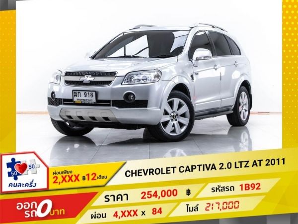 2011 CHEVROLET  CAPTIVA  2.0 LTZ ดีเซล ผ่อน 2,399 บาท 12 เดือนแรก