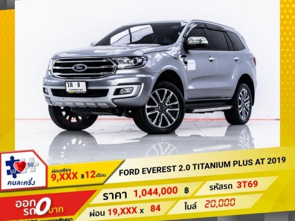 2019 FORD EVEREST 2.0 TITANIUM PLUS SUNROOF  ผ่อน 9,614 บาท 12 เดือนแรก