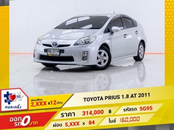 2011 TOYOTA  PRIUS 1.8 ผ่อนเพียง 2,899 บาท 12เดือนแรก