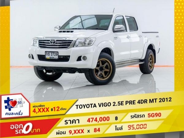 2012 TOYOTA VIGO  2.5E CAB PRE ผ่อนเพียง 5,516 บาท 12เดือนแรก