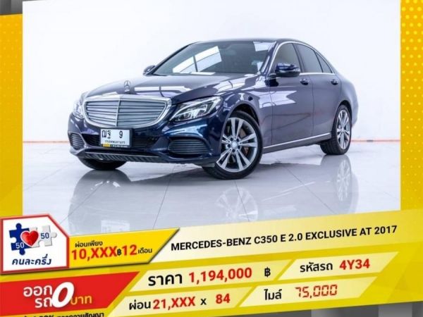 2017 MERCEDES-BENZ C 200 2.0 EXCLUSIVE ผ่อนเพียง 10,817 บาท  12 เดือนแรก