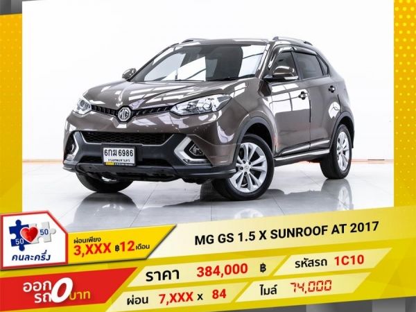 2017 MG GS 1.5 X SUNROOF  ผ่อน 3,550 บาท 12 เดือนแรก รูปที่ 0