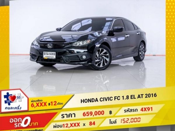 2016 HONDA CIVIC FC 1.8 EL  ผ่อน 6,126 บาท 12 เดือนแรก