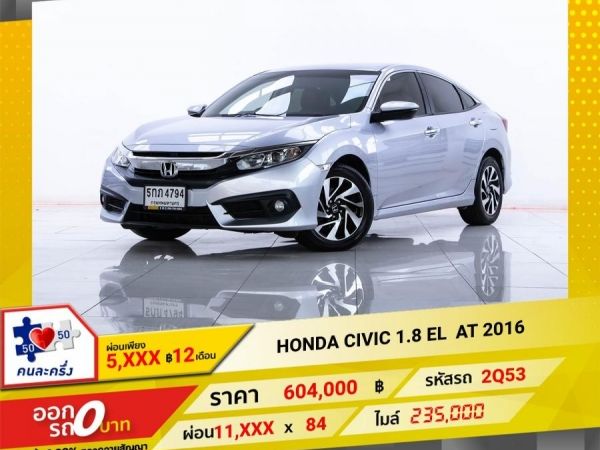 2016 HONDA CIVIC FC 1.8 EL  ผ่อน 5,634  บาท 12 เดือนแรก