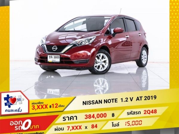 2019 NISSAN  NOTE 1.2 V ผ่อน 3,569  บาท 12เดือนแรก รูปที่ 0