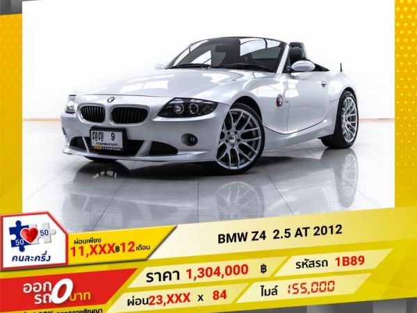 2012 BMW Z4 2.5 E 89 (ปี08-15) sDrive 25i Roadster  ผ่อน 11,695 บาท 12 เดือนแรก