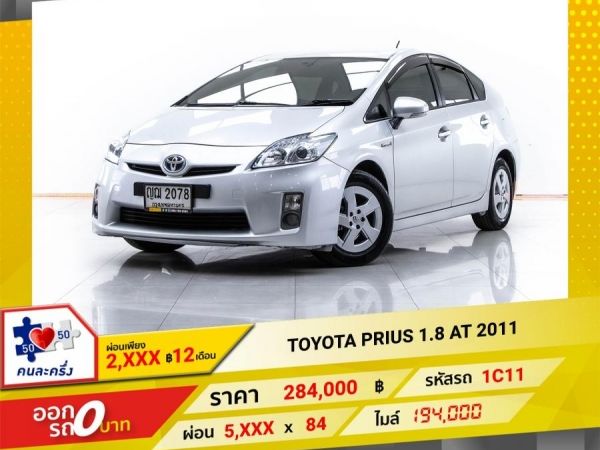 2011 TOYOTA PRIUS 1.8 ผ่อน 2,665 บาท จนถึงสิ้นปีนี้