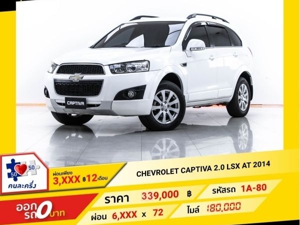 2014 CHEVROLET CAPTIVA  2.0 LSX ผ่อน 3,415 บาท จนถึงสิ้นปีนี้