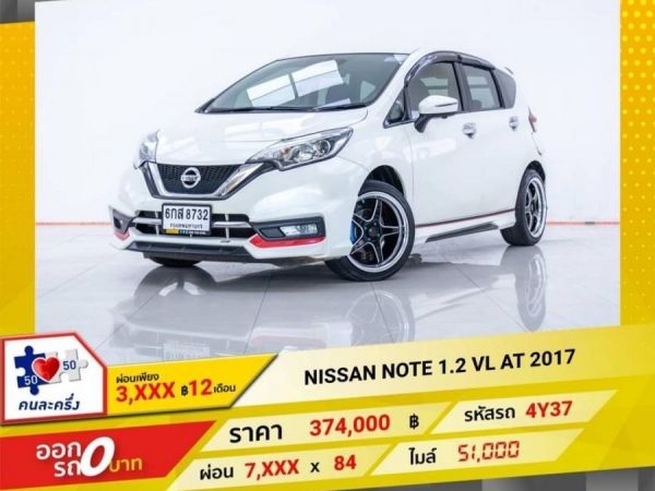 2017 NISSAN NOTE 1.2 VL ผ่อน 3,554 บาท 12 เดือนแรก